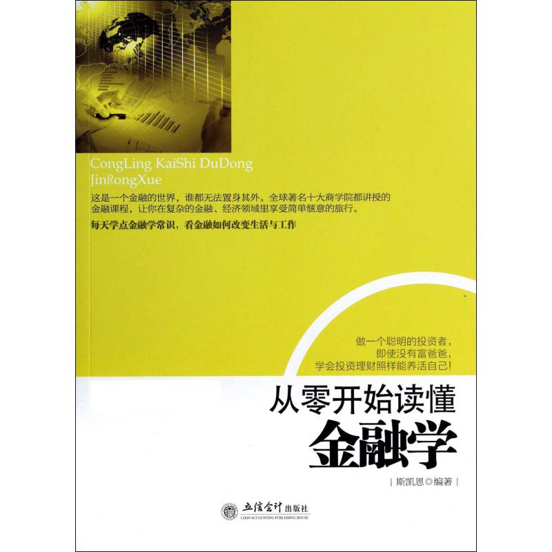 从零开始读懂金融学