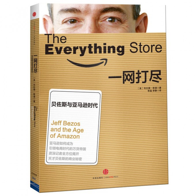 一网打尽（贝佐斯与亚马逊时代）