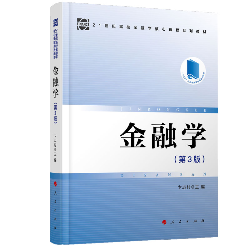 金融学(第3版21世纪高校金融学核心课程系列教材)