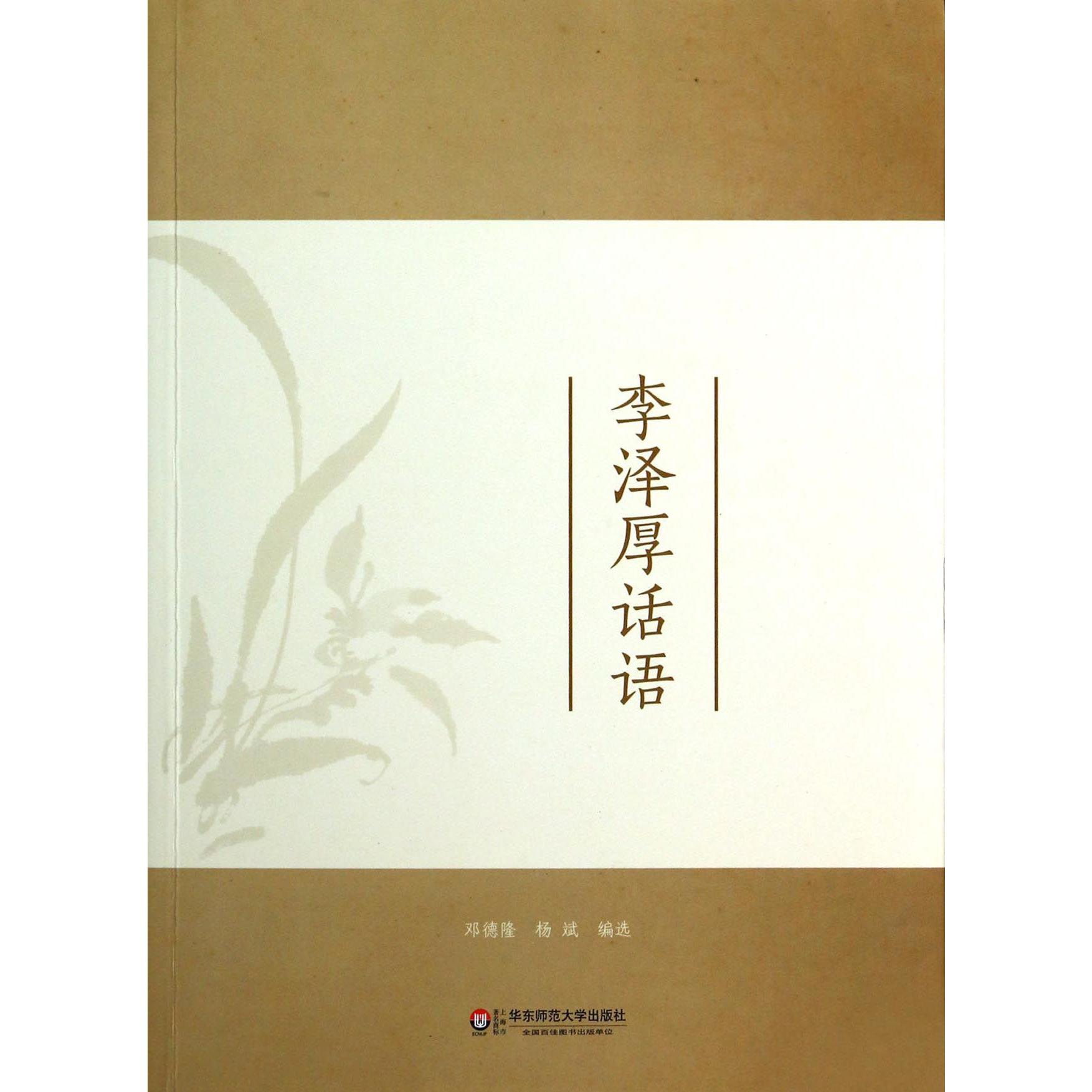 李泽厚话语