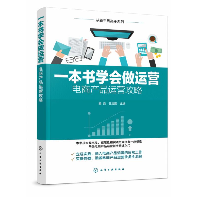 一本书学会做运营(电商产品运营攻略)/从新手到高手系列