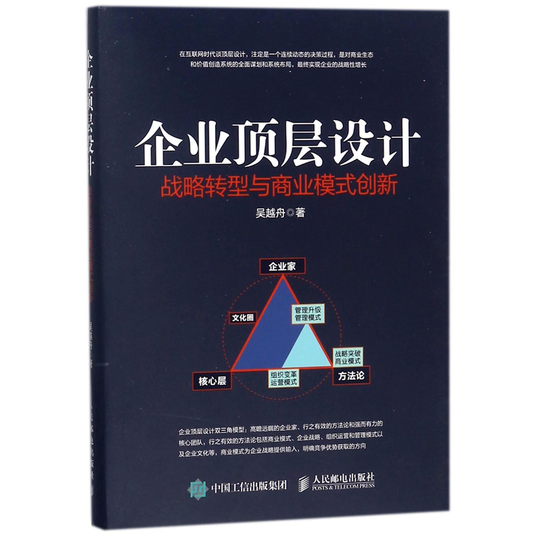 企业顶层设计(战略转型与商业模式创新)