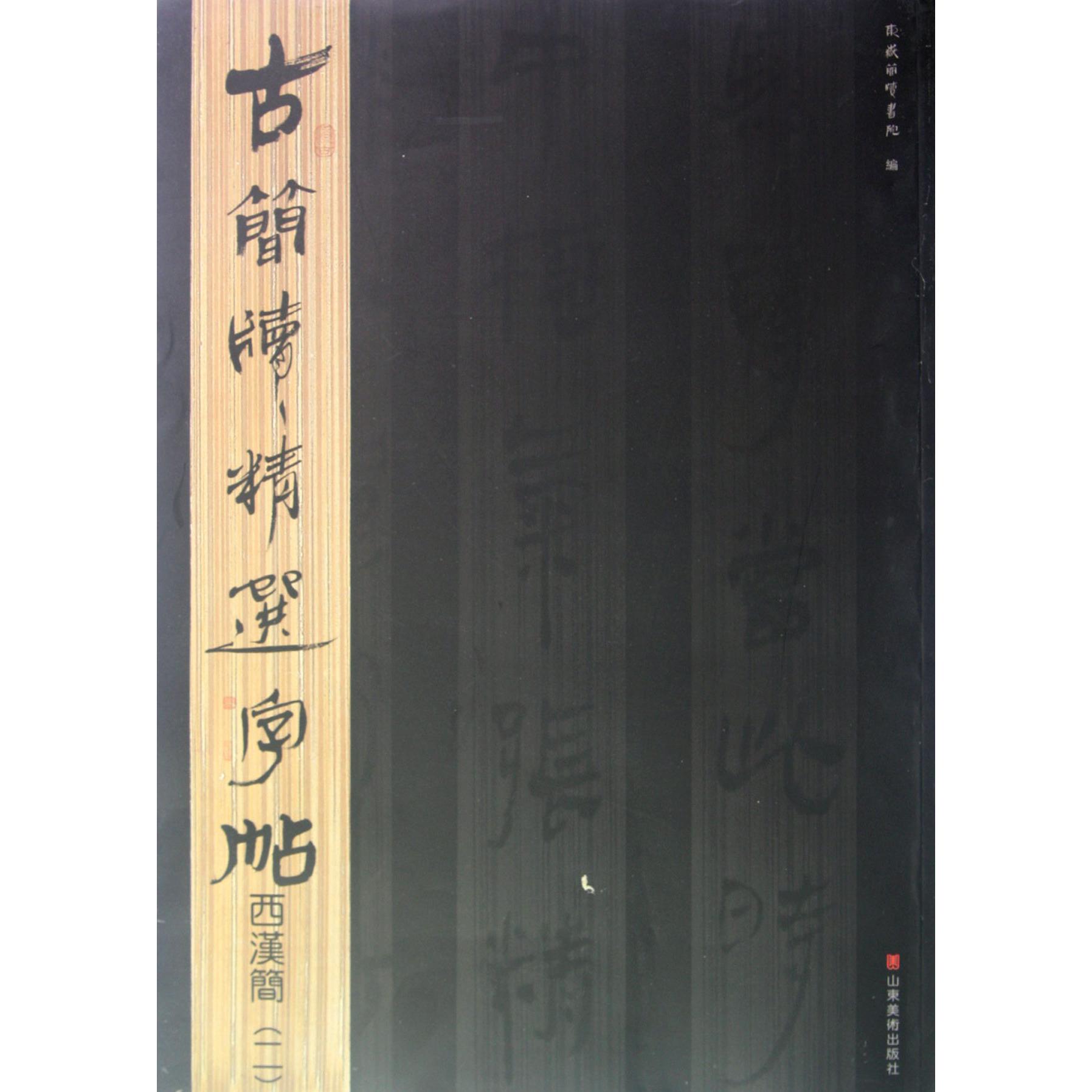 西汉简（2）/古简牍精选字帖