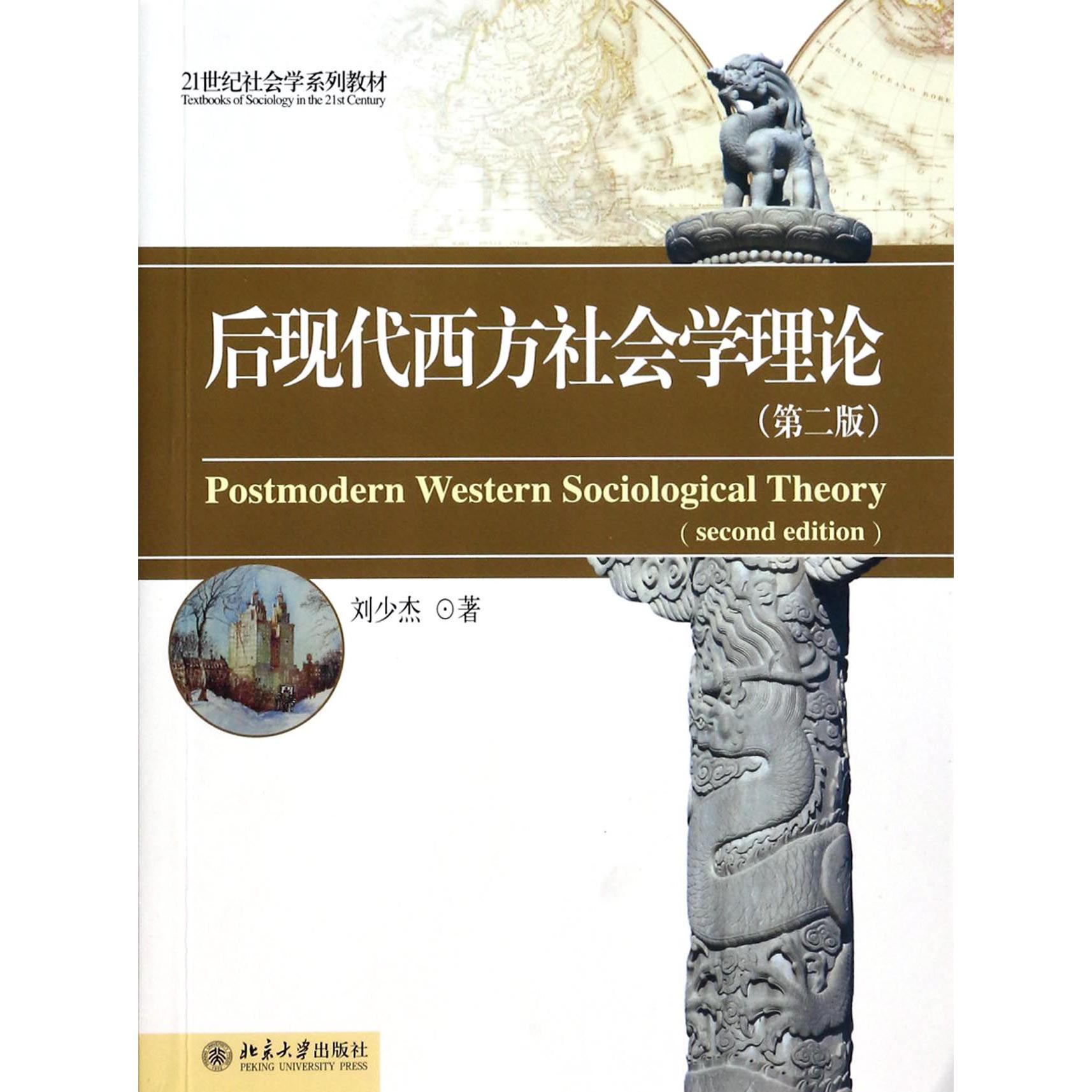 后现代西方社会学理论（第2版21世纪社会学系列教材）