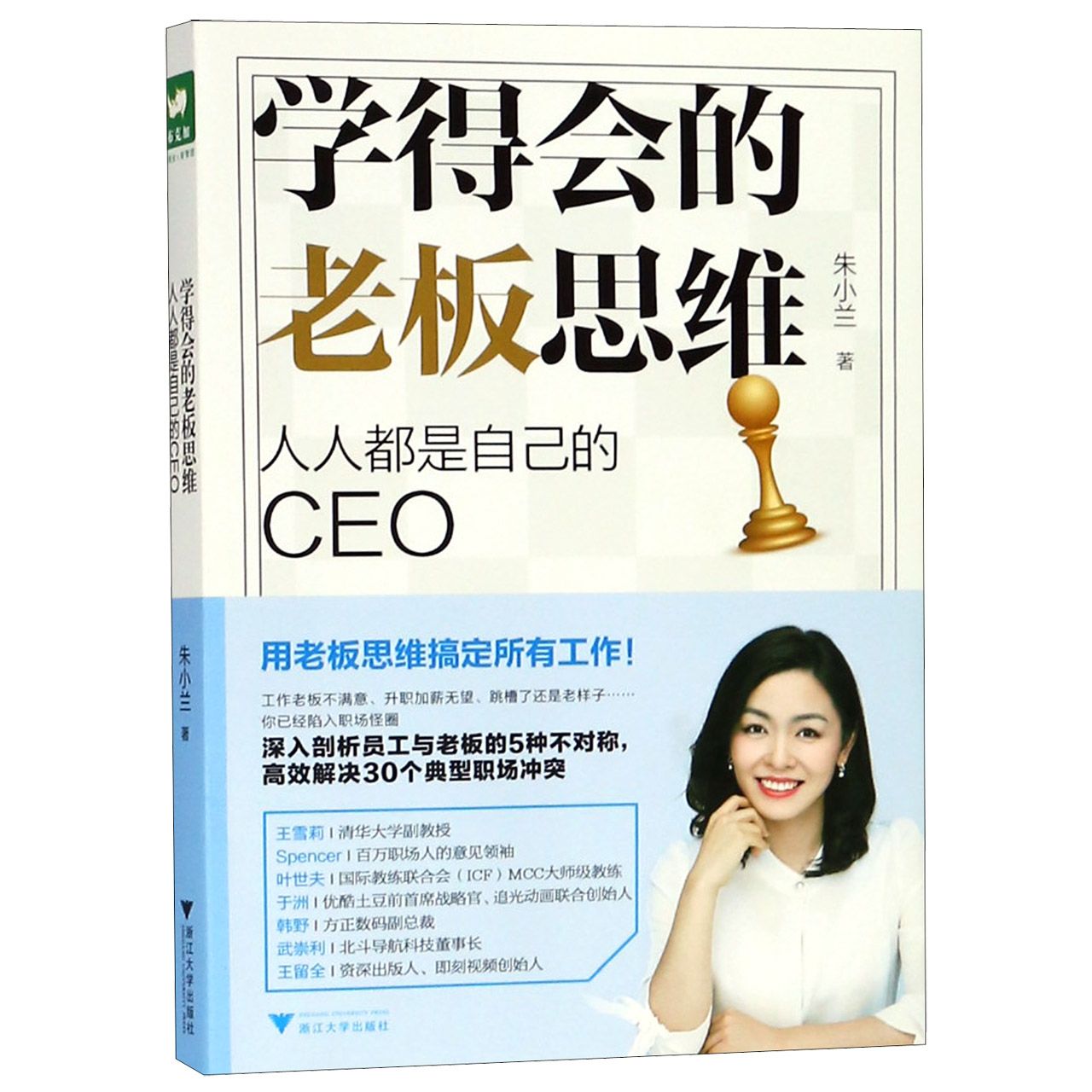 学得会的老板思维(人人都是自己的CEO)