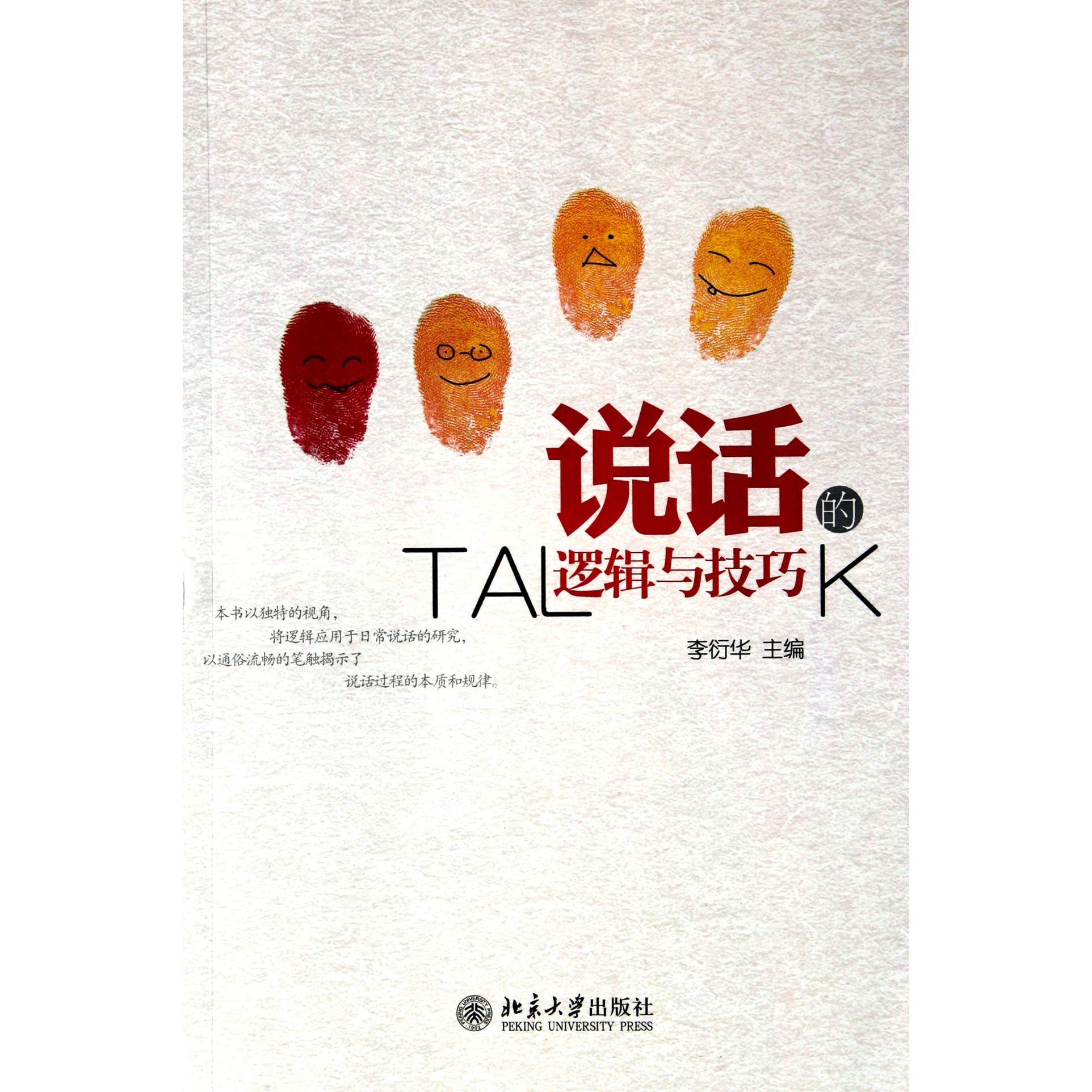 说话的逻辑与技巧