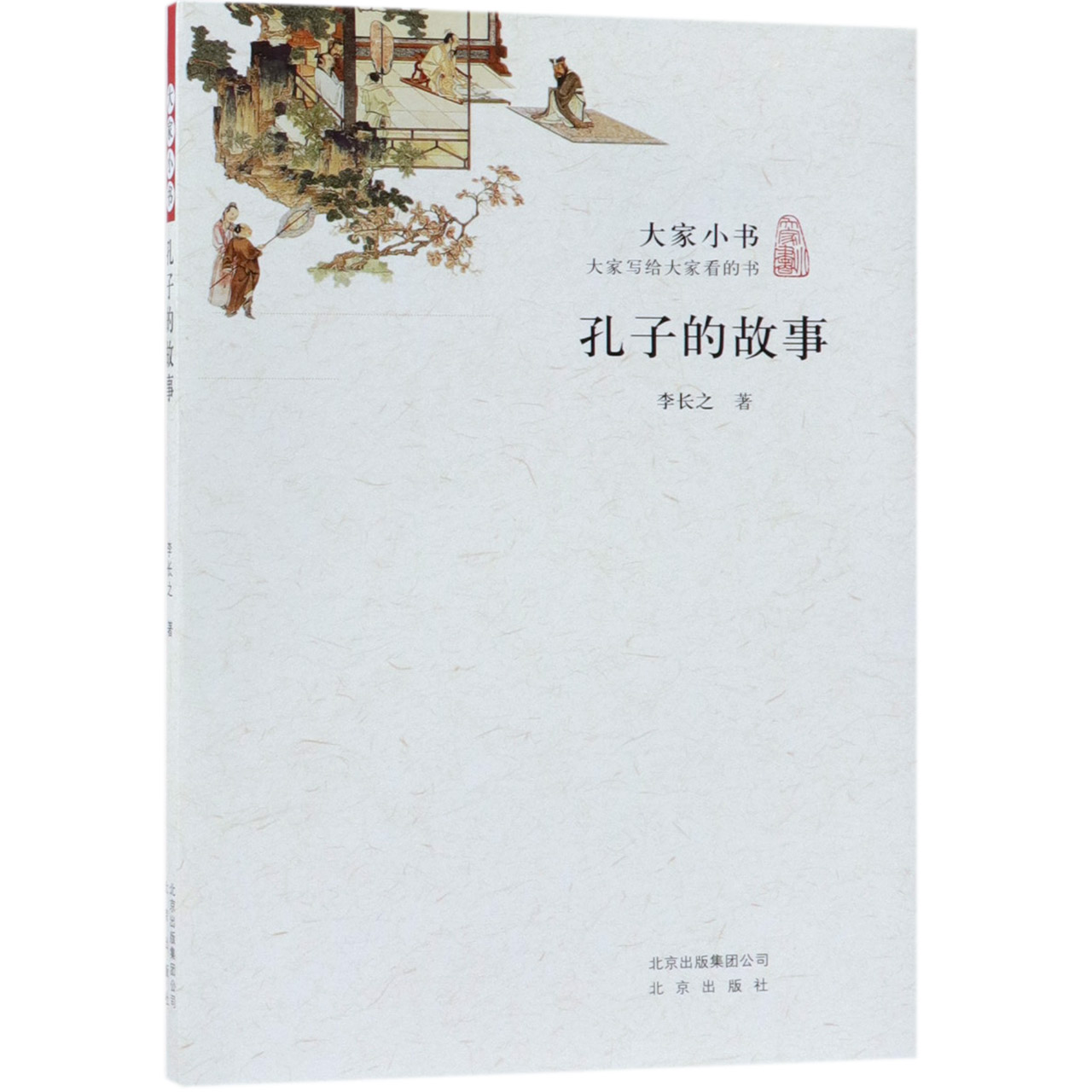 孔子的故事/大家小书