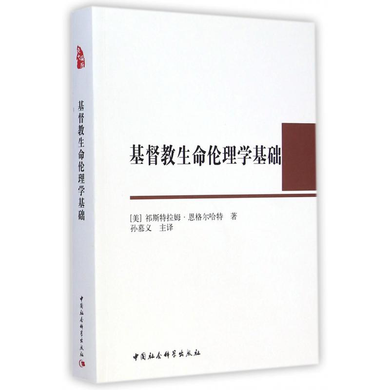 基督教生命伦理学基础