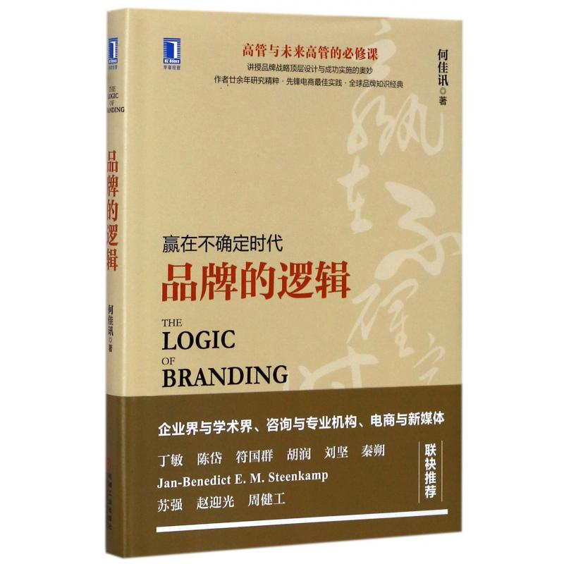 品牌的逻辑（精）