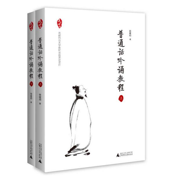 普通话吟诵教程(上下)