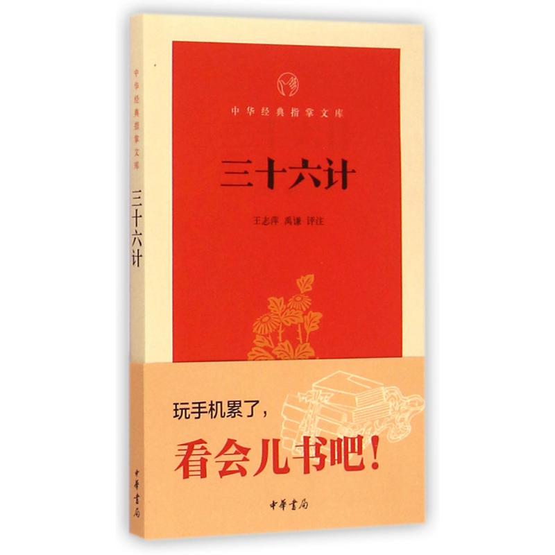 三十六计/中华经典指掌文库