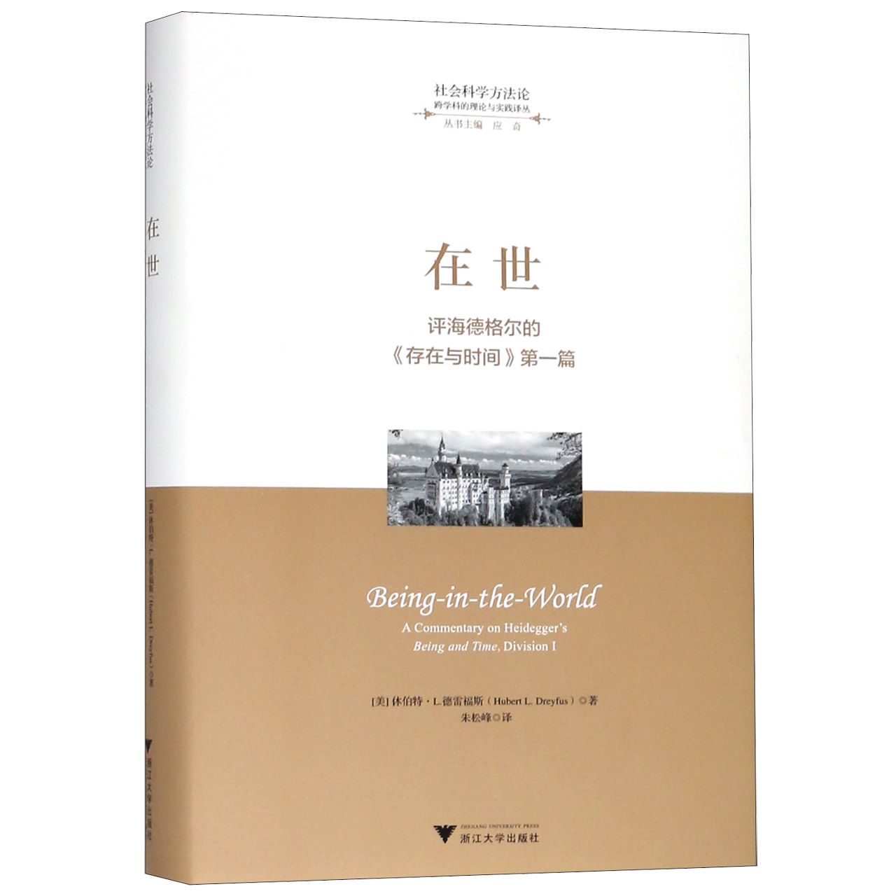 在世(评海德格尔的存在与时间第1篇)(精)/跨学科的理论与实践译丛/社会科学方法论