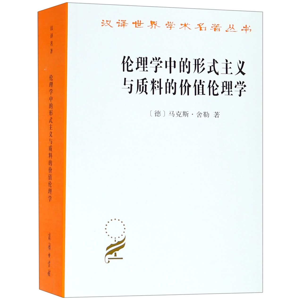 伦理学中的形式主义与质料的价值伦理学/汉译世界学术名著丛书