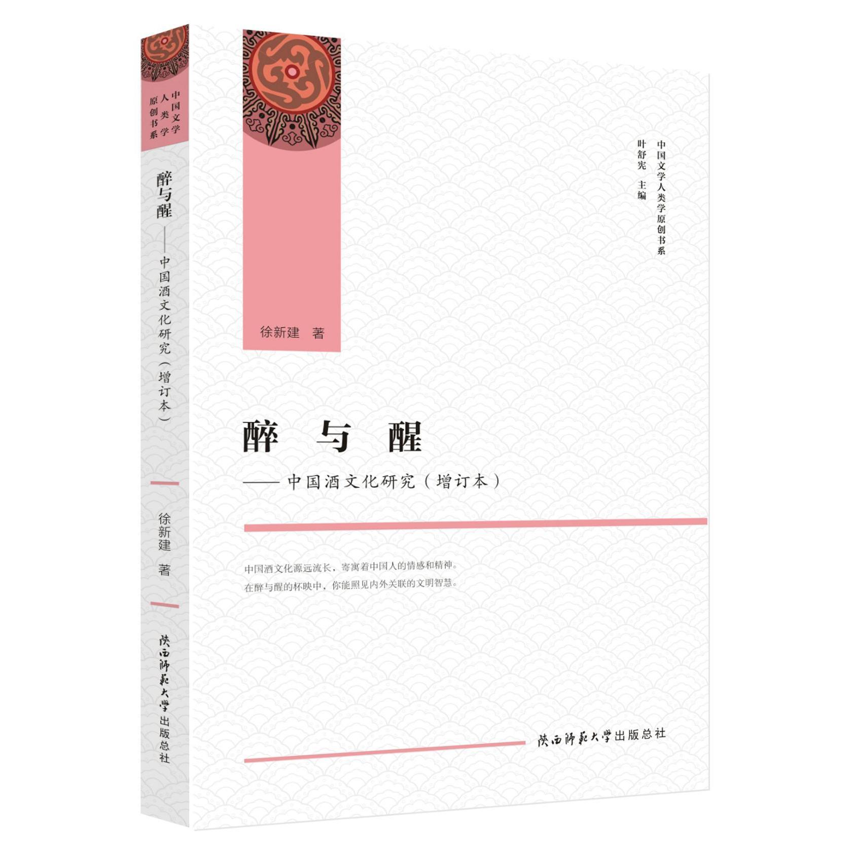 醉与醒--中国酒文化研究(增订本)/中国文学人类学原创书系