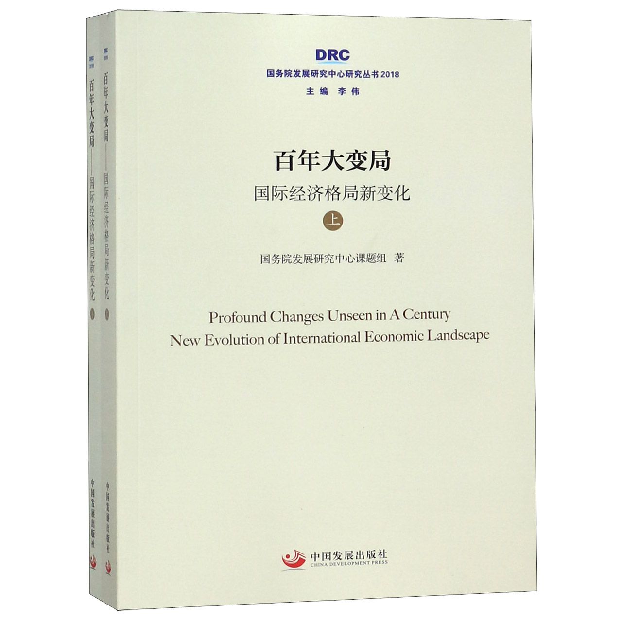 百年大变局（国际经济格局新变化上下2018）/国务院发展研究中心研究丛书