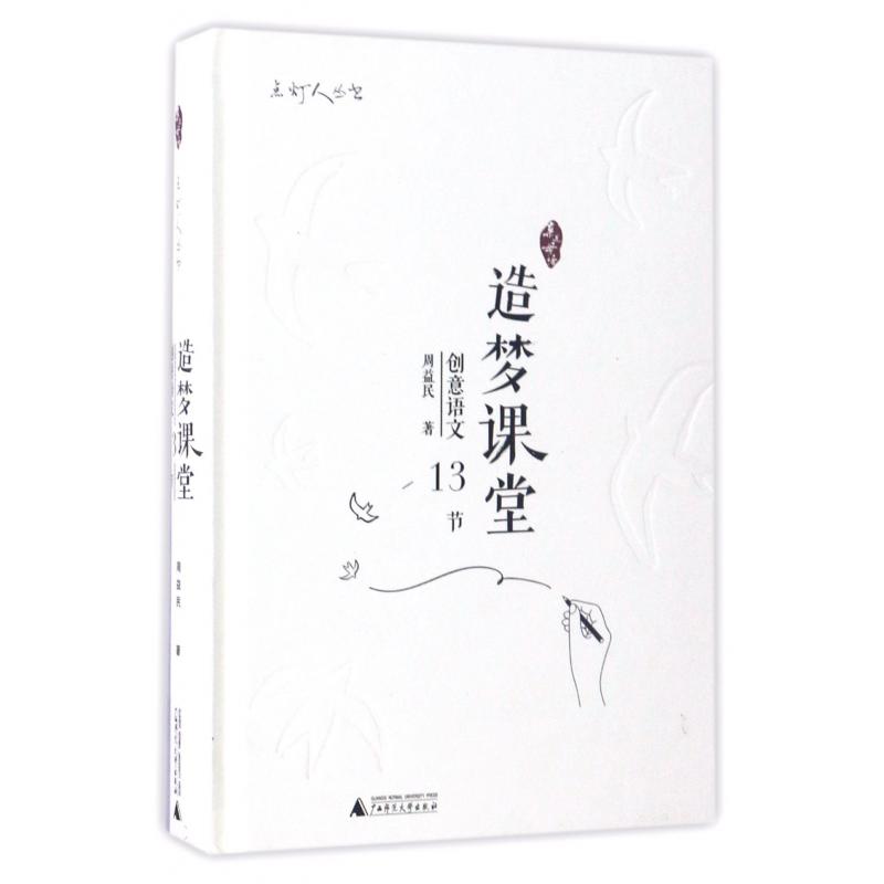 造梦课堂（创意语文13节）（精）/点灯人丛书