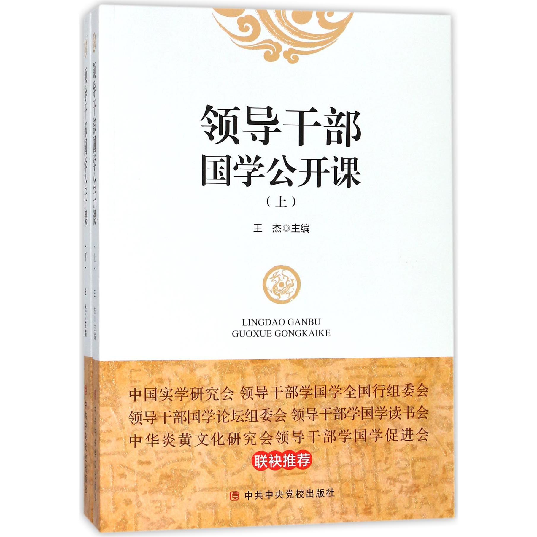 领导干部国学公开课（上下）