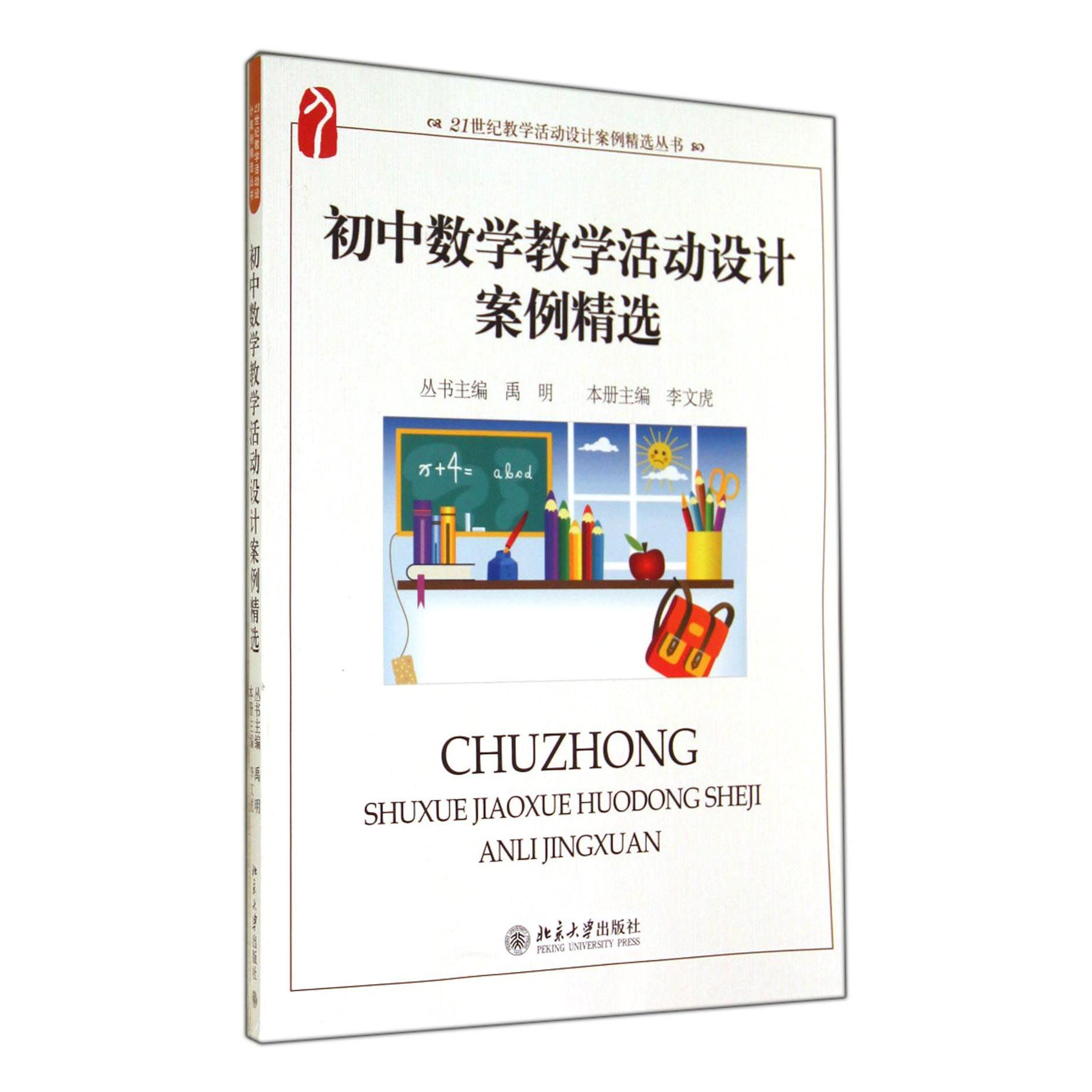 初中数学教学活动设计案例精选/21世纪教学活动设计案例精选丛书