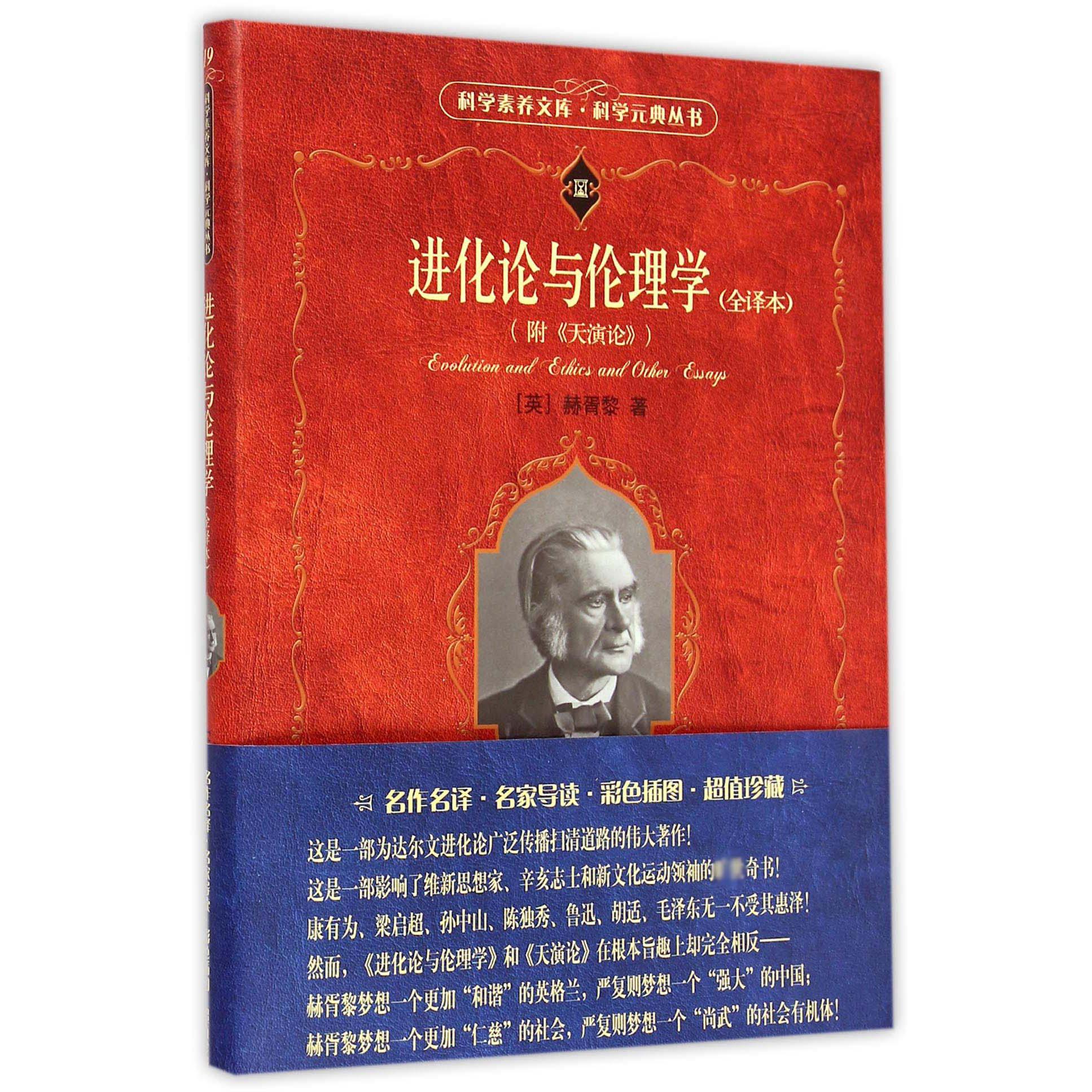 进化论与伦理学(全译本附天演论)/科学元典丛书/科学素养文库