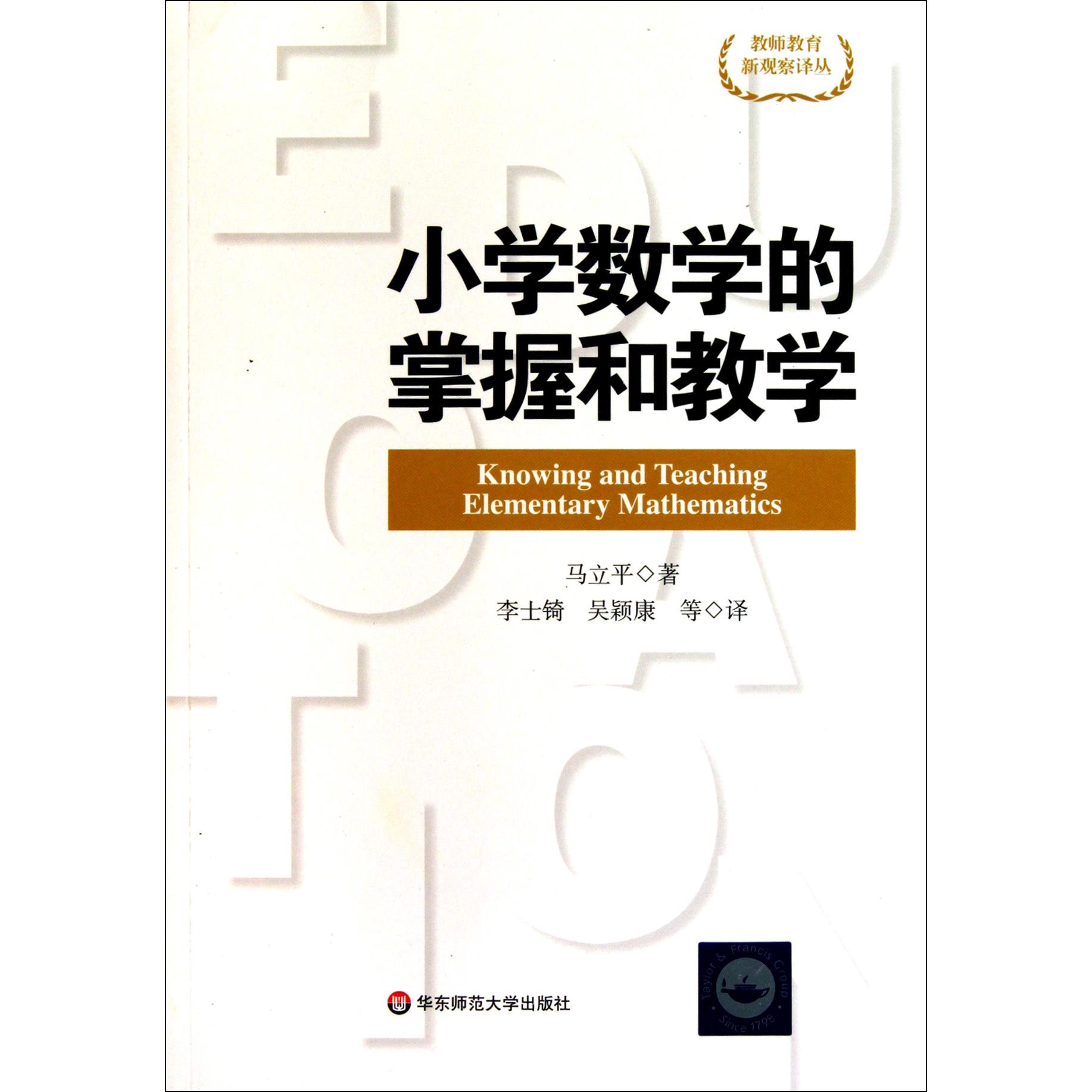 小学数学的掌握和教学/教师教育新观察译丛