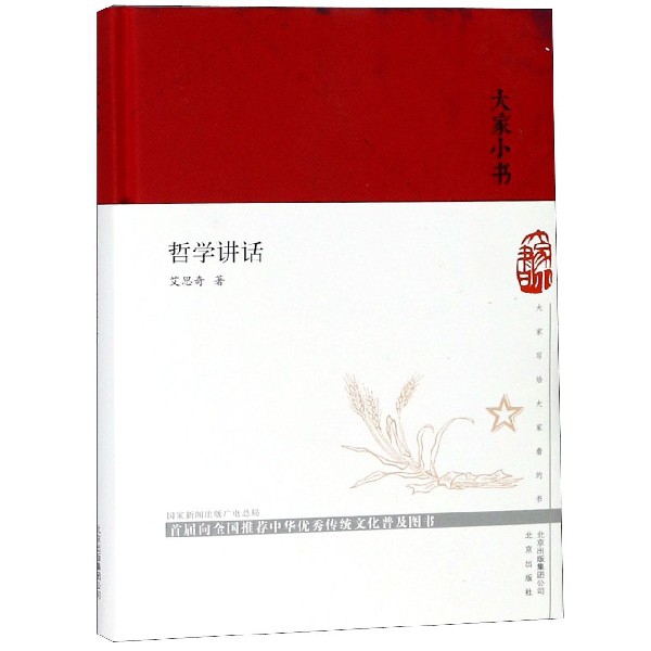 哲学讲话(精)/大家小书