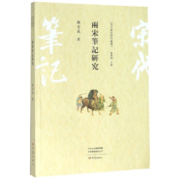 两宋笔记研究/宋代笔记研究丛书