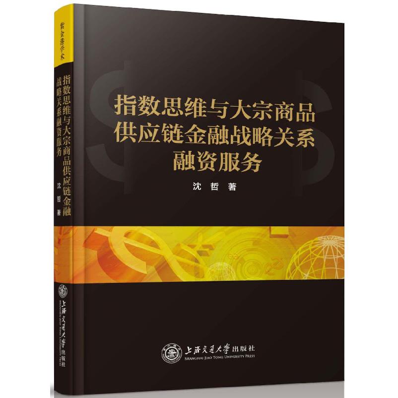 指数思维与大宗商品供应链金融战略关系融资服务（精）