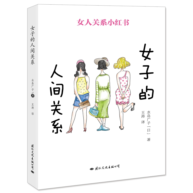 女子的人间关系(女人关系小红书)