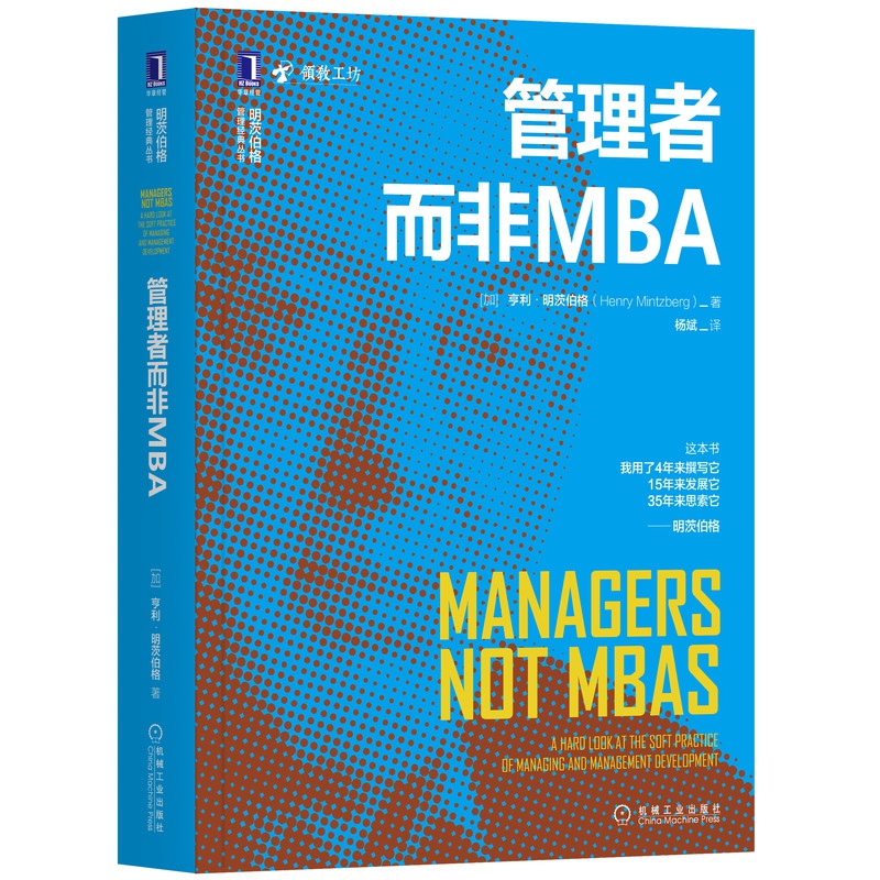 管理者而非MBA 清华教授杨斌翻译
