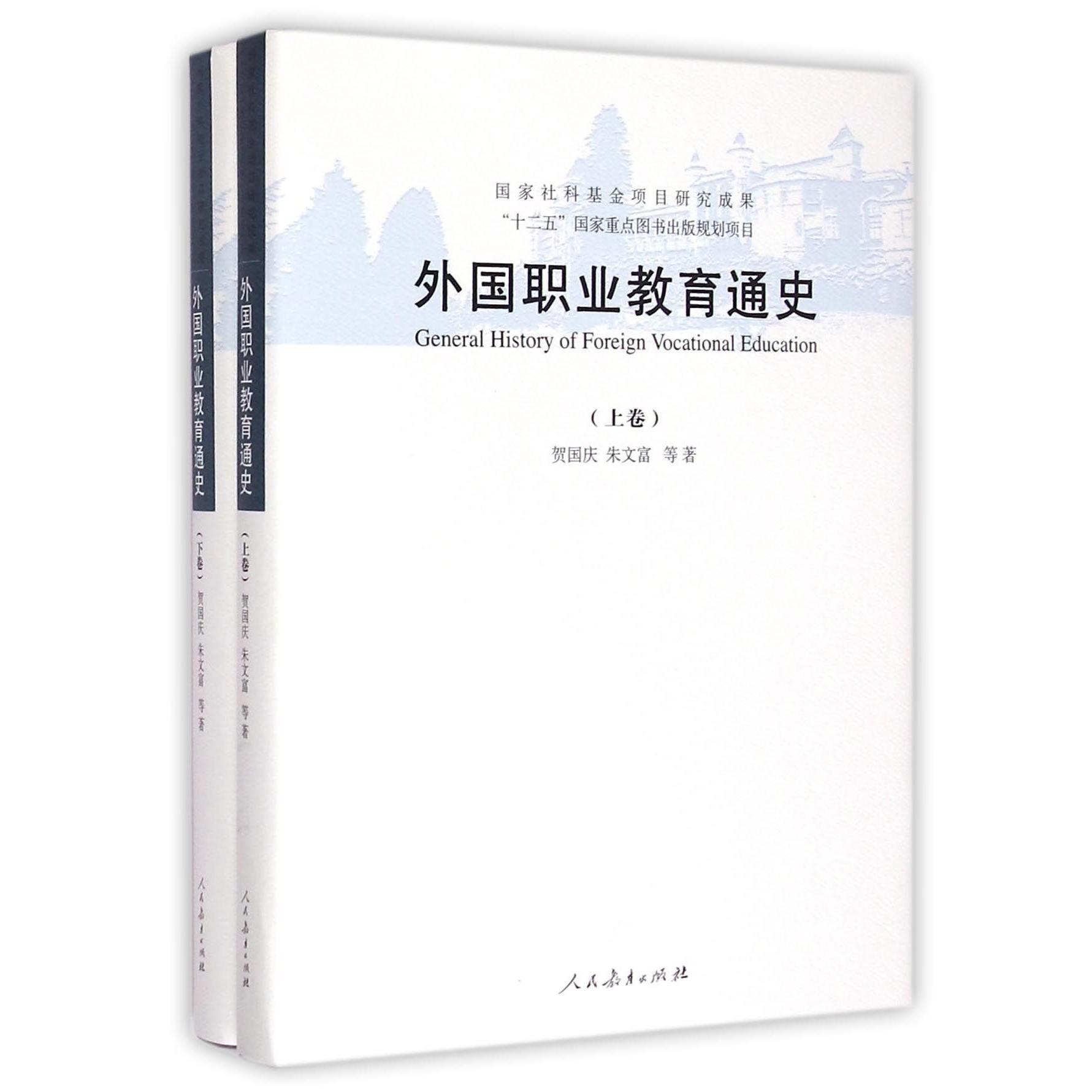 外国职业教育通史(上下)(精)