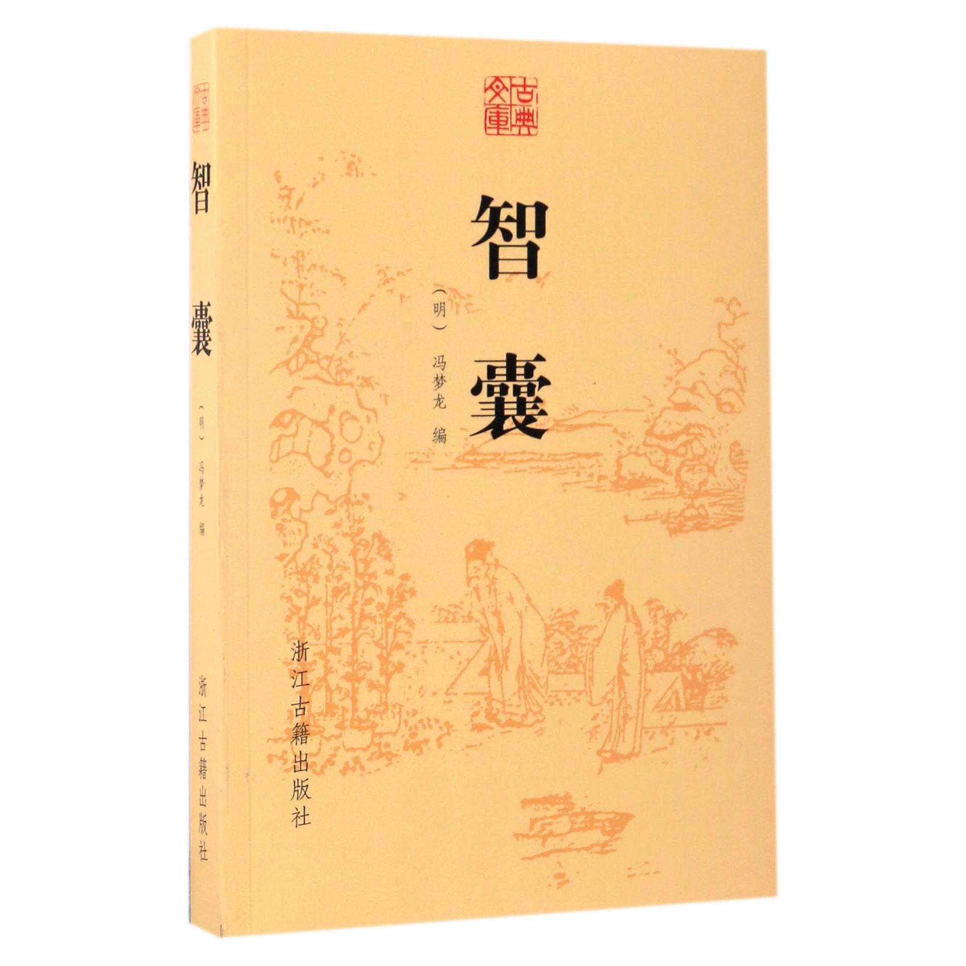 智囊/古典文库