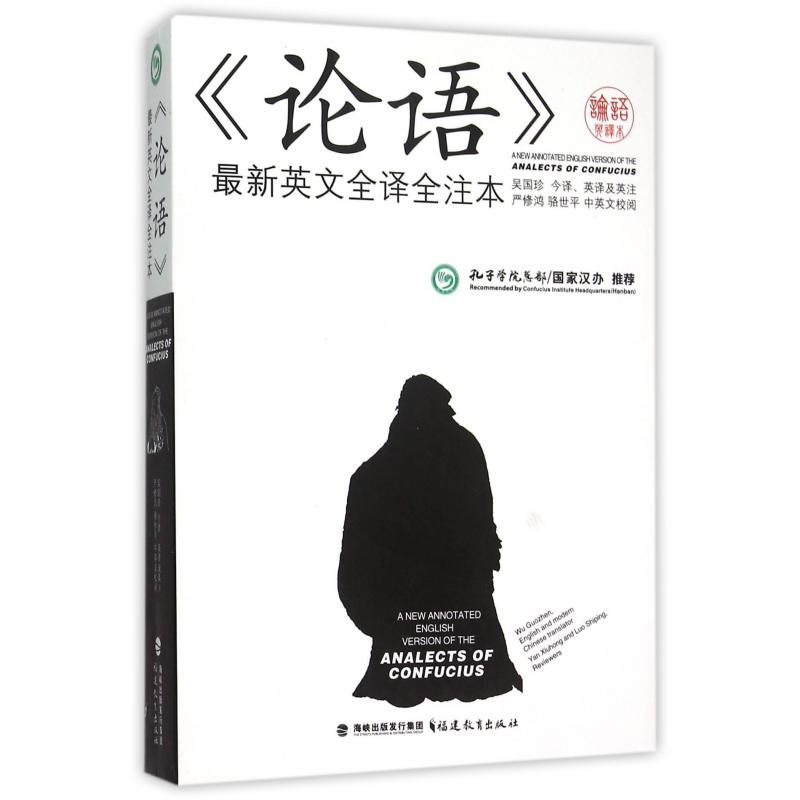 论语最新英文全译全注本
