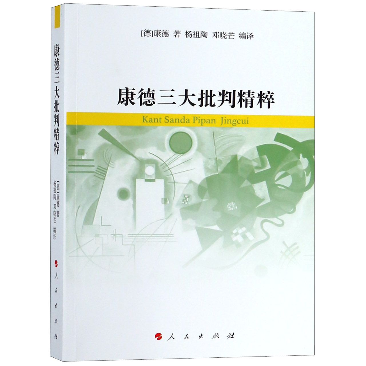 康德三大批判精粹