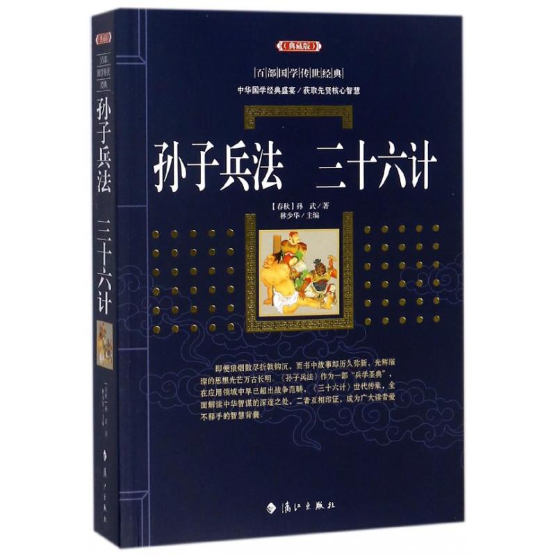 孙子兵法三十六计（典藏版）/百部国学传世经典