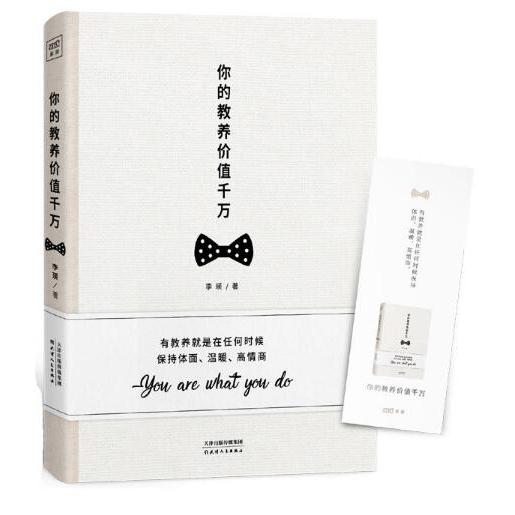 你的教养价值千万