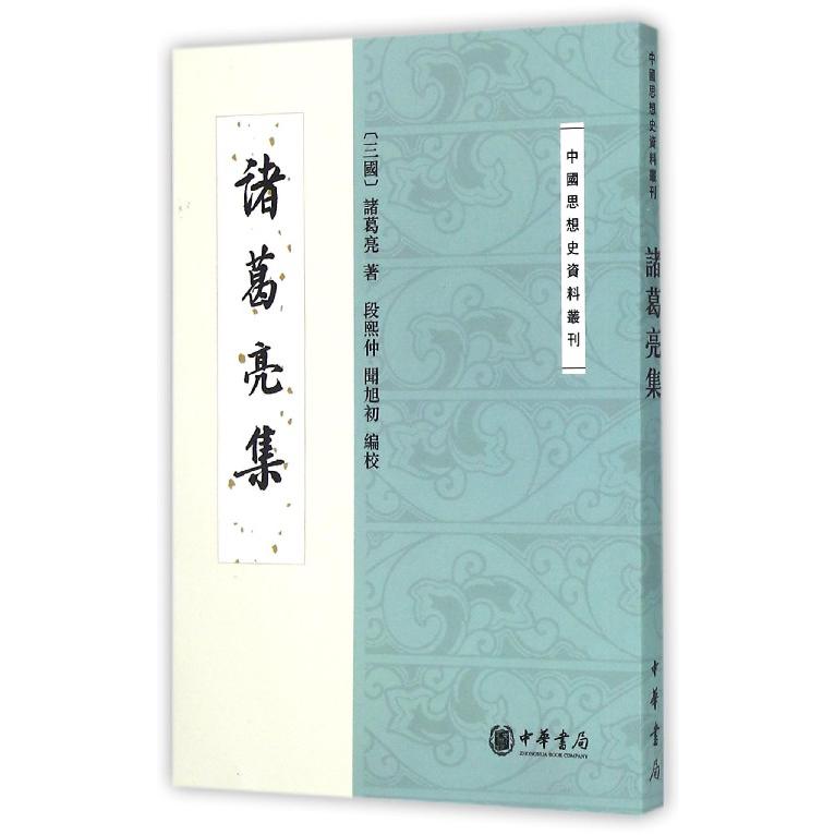 诸葛亮集/中国思想史资料丛刊