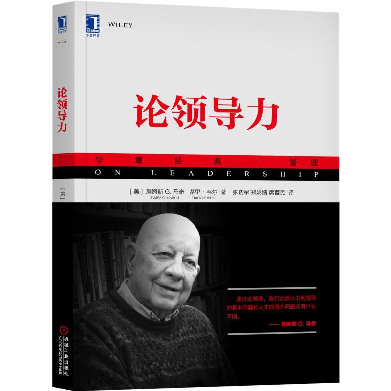 论领导力(华章经典管理)