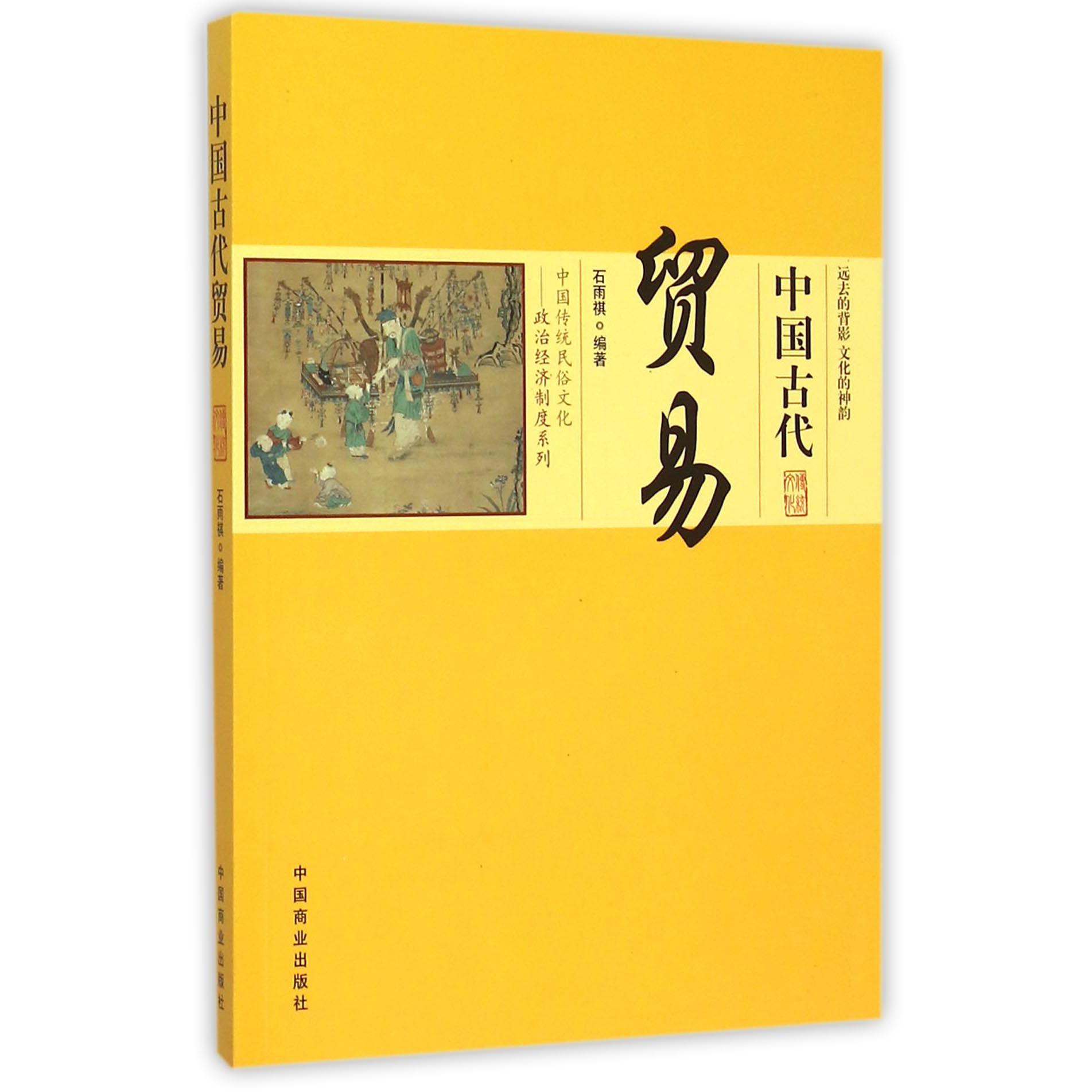 中国古代贸易/中国传统民俗文化政治经济制度系列