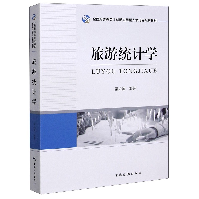旅游统计学（全国旅游类专业创新应用型人才培养规划教材）