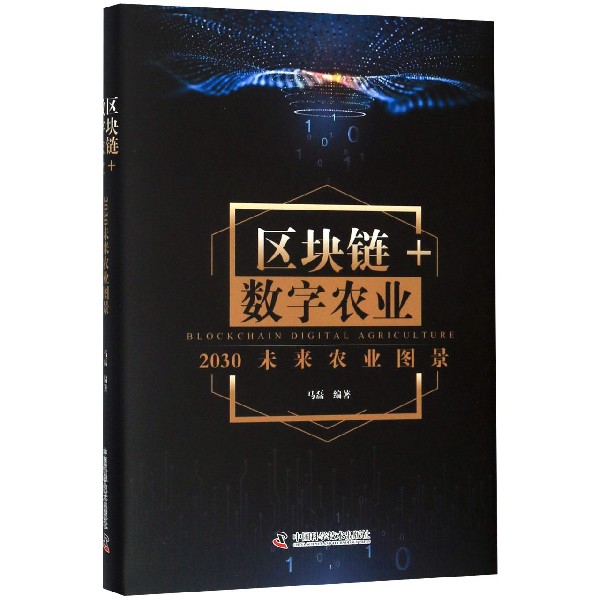 区块链+数字农业(2030未来农业图景)(精)