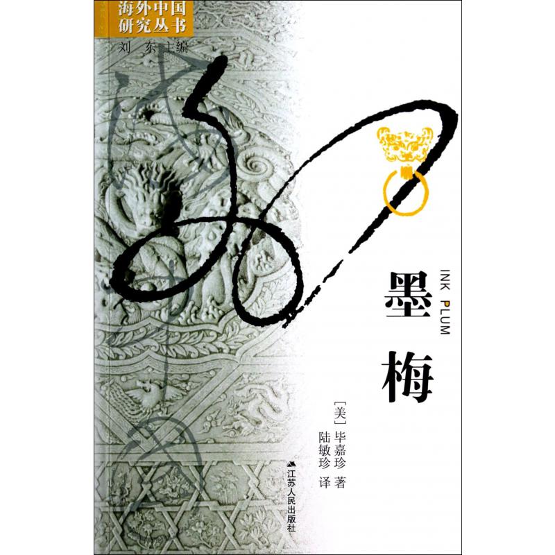墨梅/海外中国研究丛书
