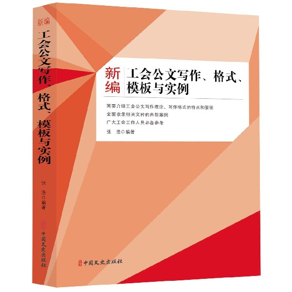 新编工会公文写作格式模板与实例