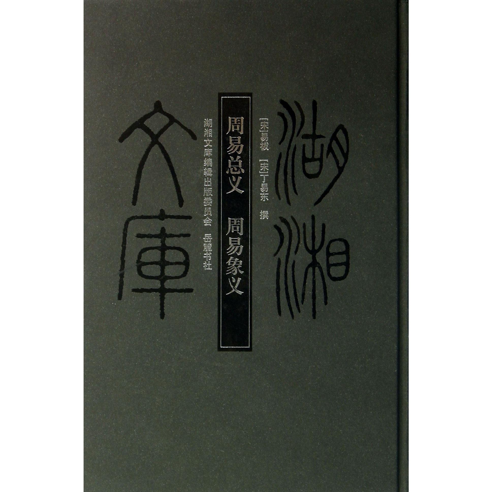 周易总义周易象义（精）