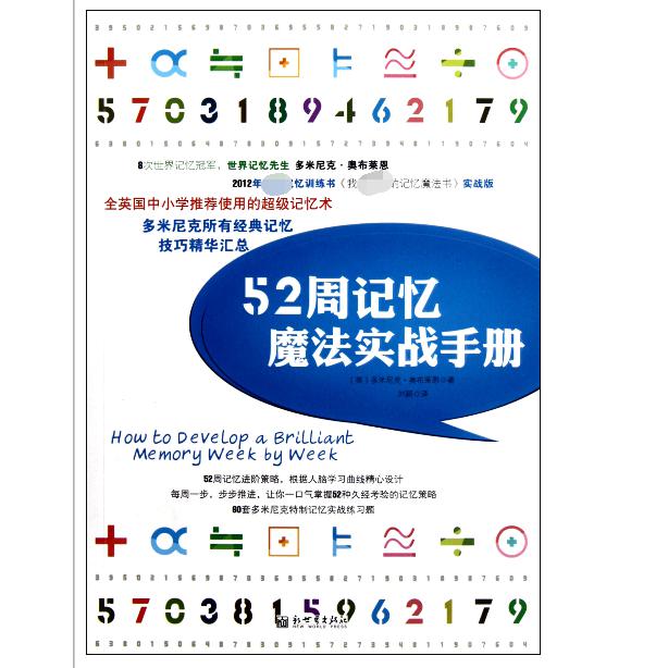 52周记忆魔法实战手册
