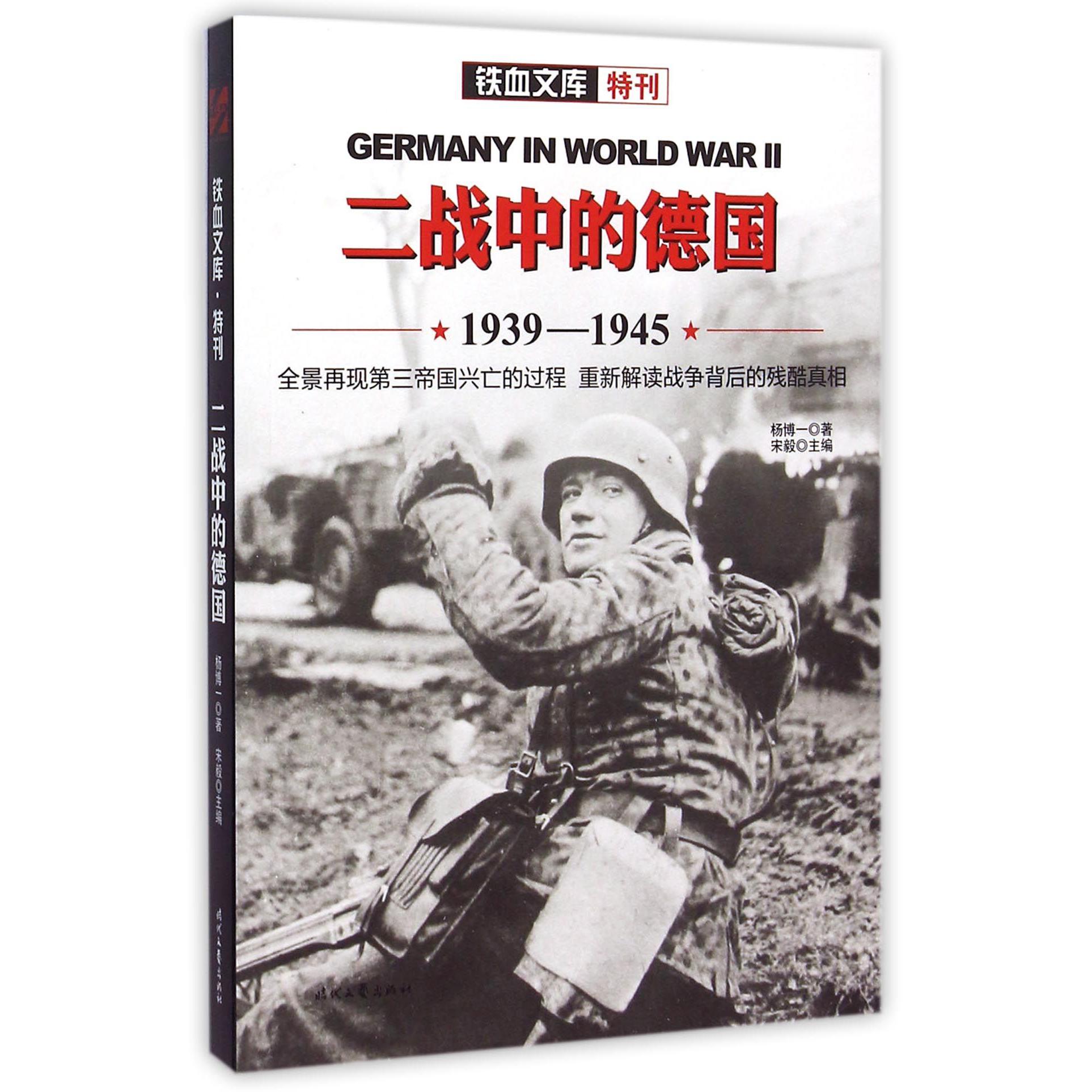 二战中的德国（1939-1945）/铁血文库