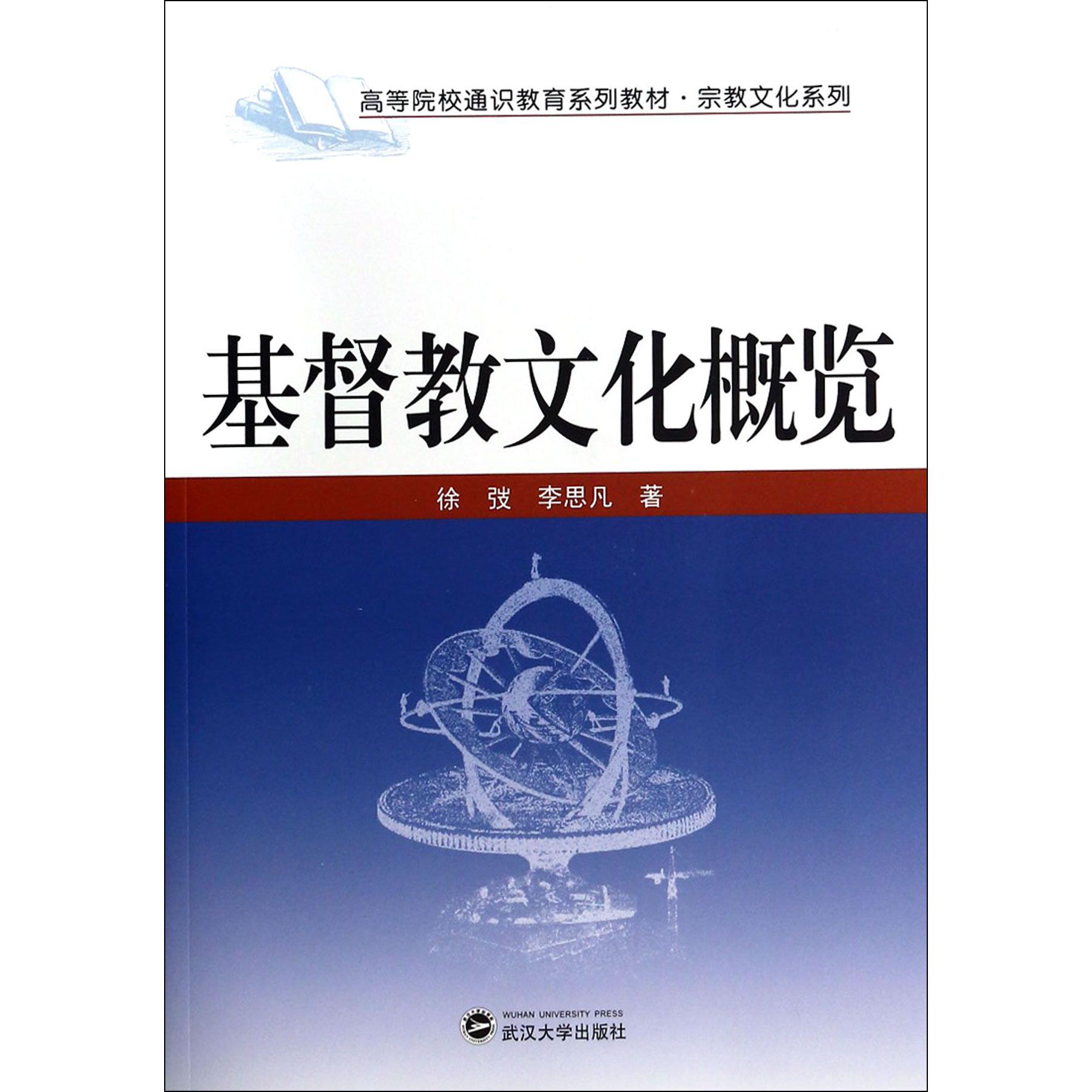 基督教文化概览（高等院校通识教育系列教材）/宗教文化系列