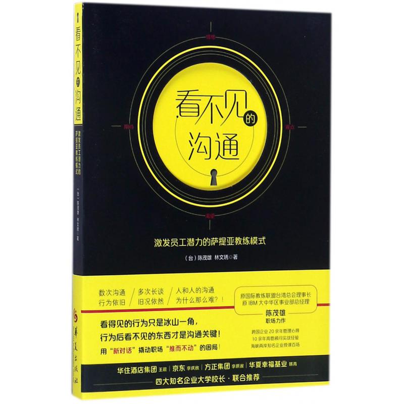 看不见的沟通（激发员工潜力的萨提亚教练模式）