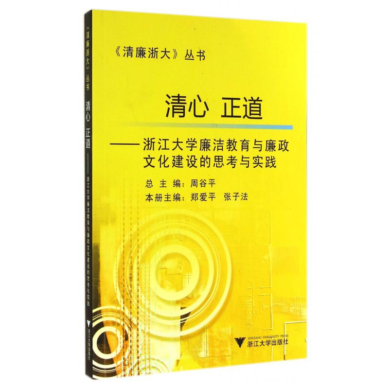 清心正道--浙江大学廉洁教育与廉政文化建设的思考与实践/清廉浙大丛书