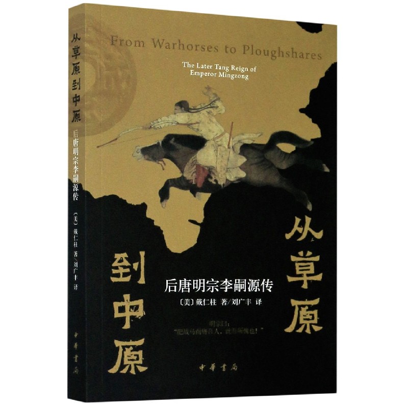 从草原到中原(后唐明宗李嗣源传)