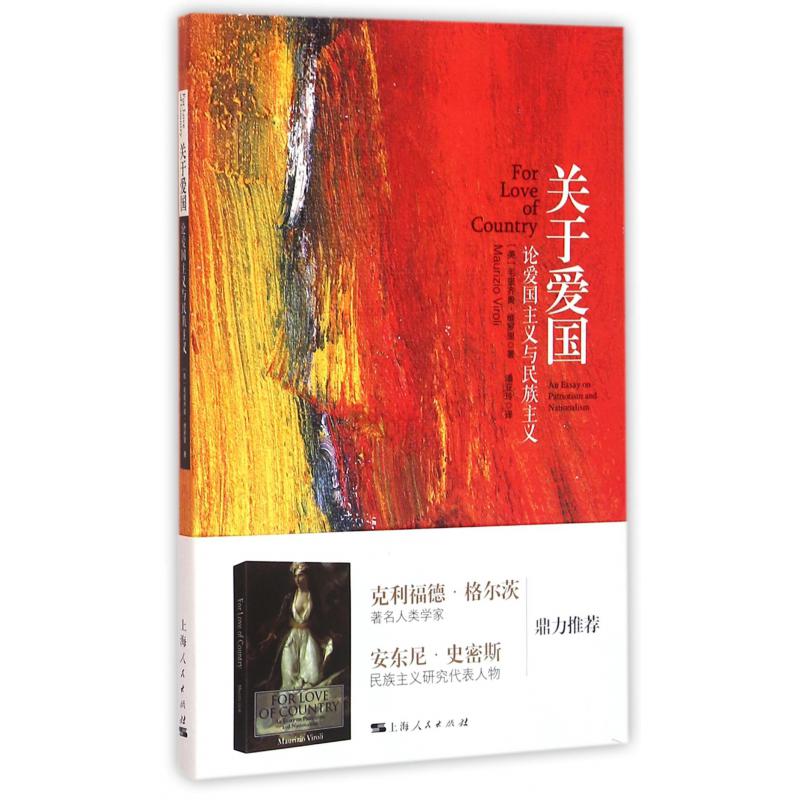 关于爱国(论爱国主义与民族主义)